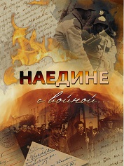 Обложка сборника «Наедине с войной».