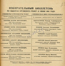 Образец бюллетеня по выборам Президента РФ. 1991 год.