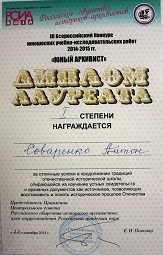 Диплом лаурета конкурса А.В. Соваренко.