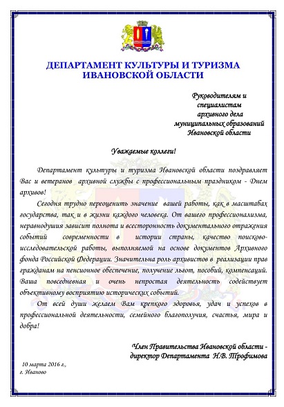 Поздравление с Днём архивов от Департамента культуры и туризма.